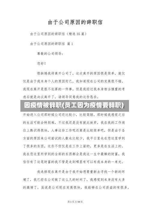 因疫情被辞职(员工因为疫情要辞职)-第1张图片