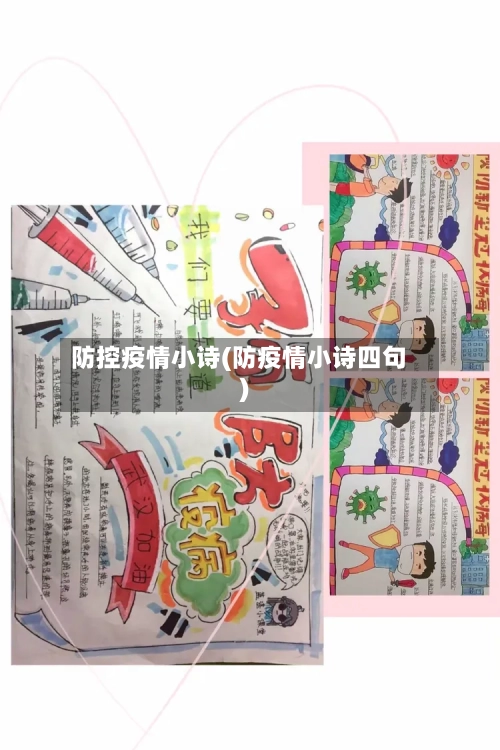 防控疫情小诗(防疫情小诗四句)-第1张图片