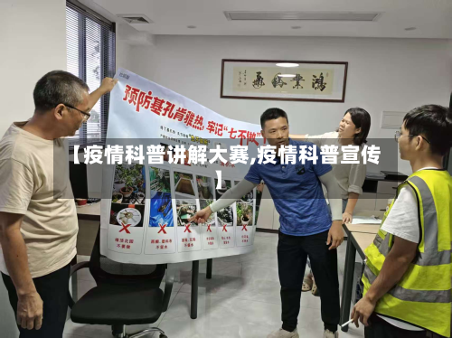 【疫情科普讲解大赛,疫情科普宣传】-第1张图片
