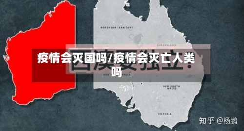 疫情会灭国吗/疫情会灭亡人类吗-第1张图片
