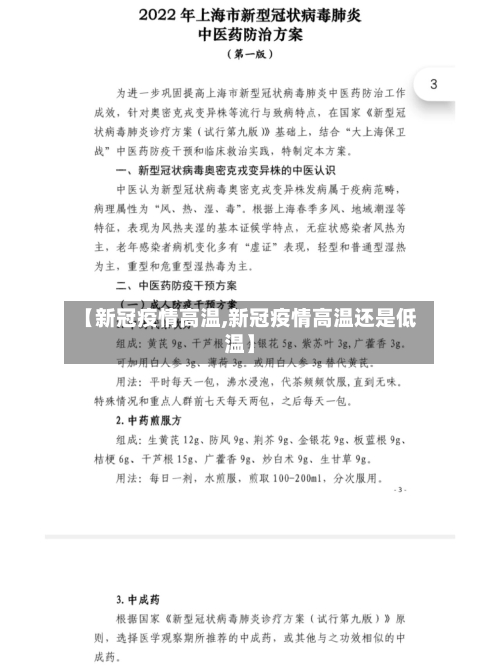 【新冠疫情高温,新冠疫情高温还是低温】-第1张图片