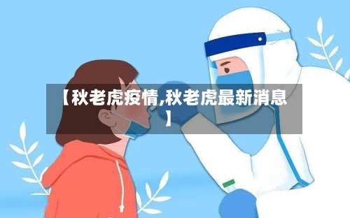 【秋老虎疫情,秋老虎最新消息】-第3张图片