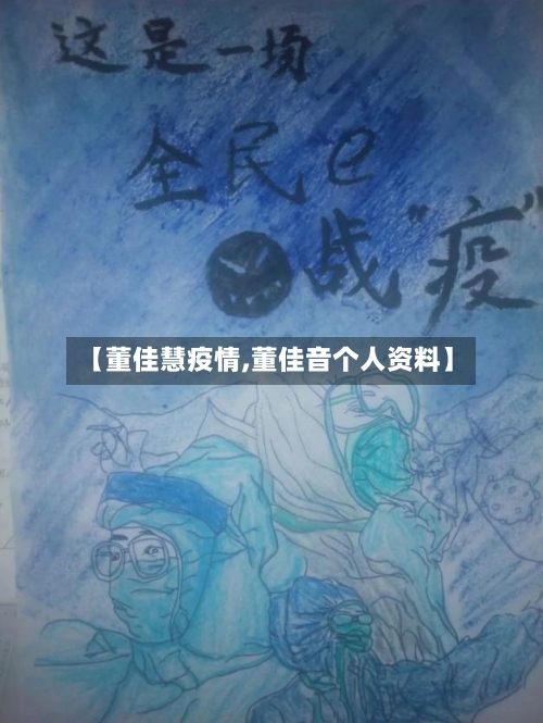 【董佳慧疫情,董佳音个人资料】-第2张图片