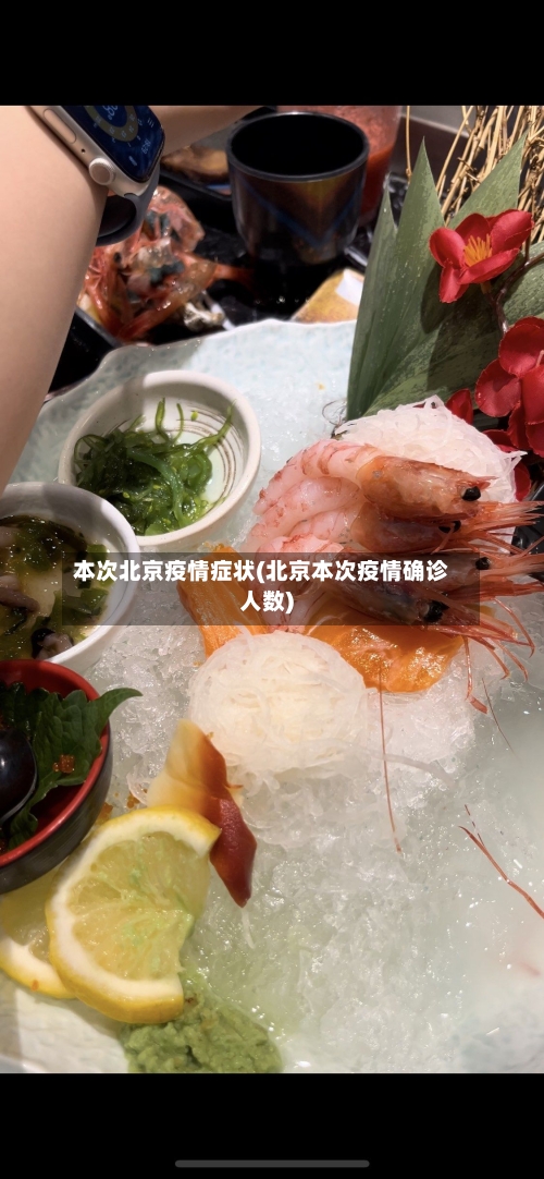 本次北京疫情症状(北京本次疫情确诊人数)-第1张图片
