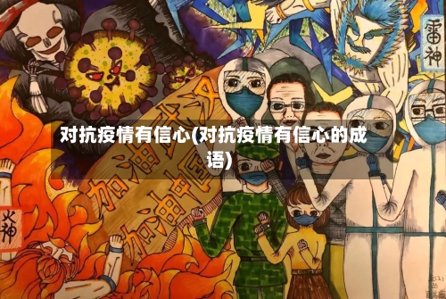 对抗疫情有信心(对抗疫情有信心的成语)-第2张图片
