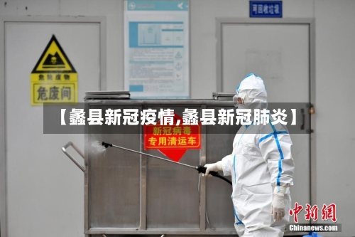 【蠡县新冠疫情,蠡县新冠肺炎】-第1张图片