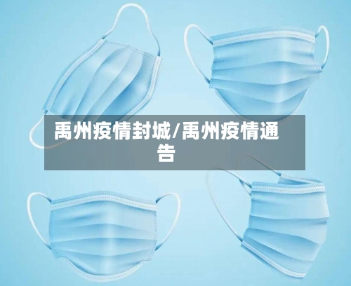 禹州疫情封城/禹州疫情通告-第1张图片