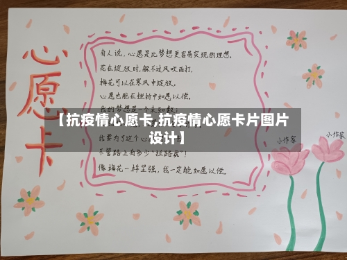 【抗疫情心愿卡,抗疫情心愿卡片图片设计】-第2张图片