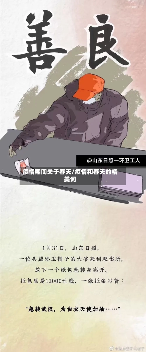 疫情期间关于春天/疫情和春天的精美词-第1张图片