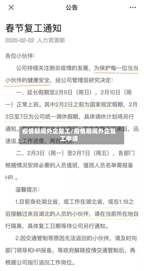 疫情期间外企复工/疫情期间外企复工申请-第1张图片