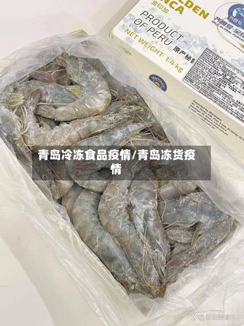青岛冷冻食品疫情/青岛冻货疫情-第3张图片