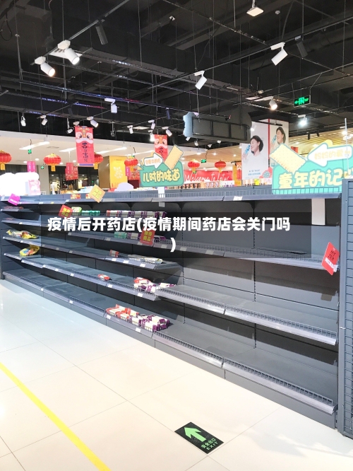 疫情后开药店(疫情期间药店会关门吗)-第1张图片
