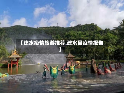 【建水疫情旅游推荐,建水县疫情报告】-第1张图片