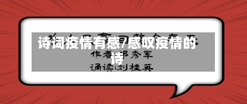 诗词疫情有感/感叹疫情的诗-第1张图片