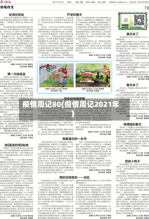 疫情周记80(疫情周记2021年)-第1张图片