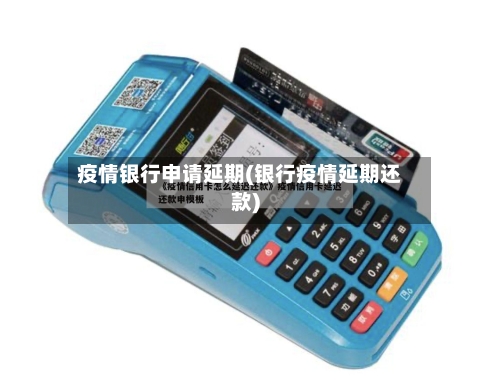 疫情银行申请延期(银行疫情延期还款)-第1张图片