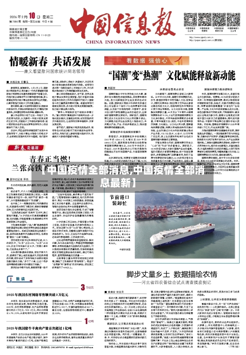 【中国疫情全部消息,中国疫情全部消息最新】-第1张图片