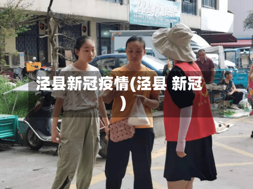 泾县新冠疫情(泾县 新冠)-第2张图片