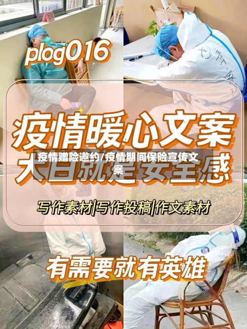 疫情赠险邀约/疫情期间保险宣传文案-第1张图片