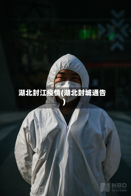 湖北封江疫情(湖北封城通告)-第1张图片