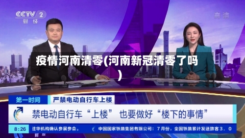 疫情河南清零(河南新冠清零了吗)-第1张图片