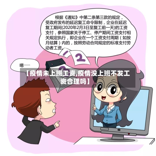 【疫情未上班工资,疫情没上班不发工资合理吗】-第2张图片