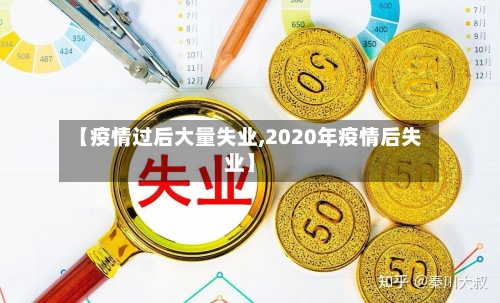 【疫情过后大量失业,2020年疫情后失业】-第1张图片