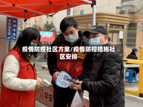 疫情防疫社区方案/疫情防控措施社区安排-第1张图片