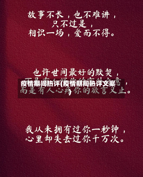 疫情期间热评(疫情期间热评文案)-第1张图片