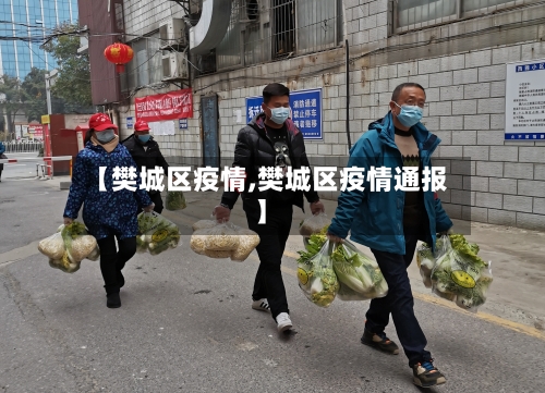 【樊城区疫情,樊城区疫情通报】-第2张图片