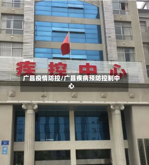 广昌疫情防控/广昌疾病预防控制中心-第2张图片