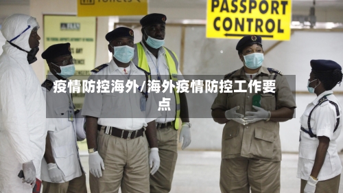 疫情防控海外/海外疫情防控工作要点-第1张图片