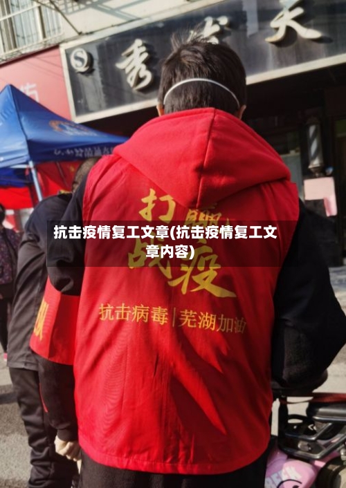 抗击疫情复工文章(抗击疫情复工文章内容)-第1张图片