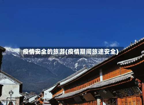 疫情安全的旅游(疫情期间旅途安全)-第2张图片
