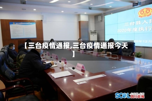 【三台疫情通报,三台疫情通报今天】-第1张图片