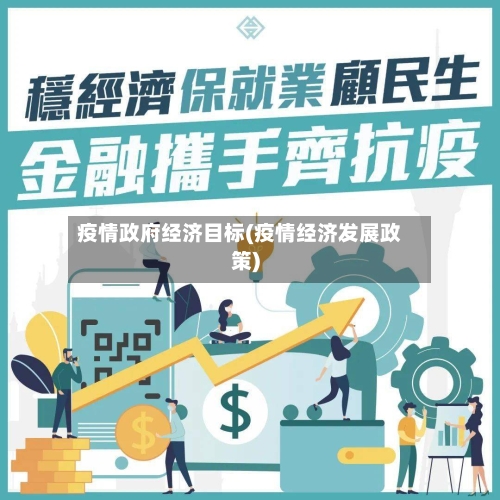 疫情政府经济目标(疫情经济发展政策)-第1张图片
