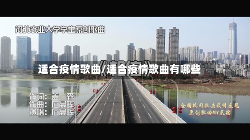适合疫情歌曲/适合疫情歌曲有哪些-第1张图片