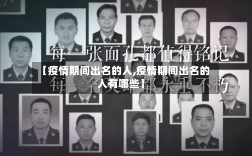 【疫情期间出名的人,疫情期间出名的人有哪些】-第1张图片