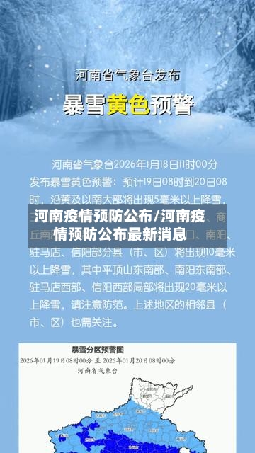 河南疫情预防公布/河南疫情预防公布最新消息-第1张图片