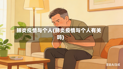 肺炎疫情与个人(肺炎疫情与个人有关吗)-第1张图片