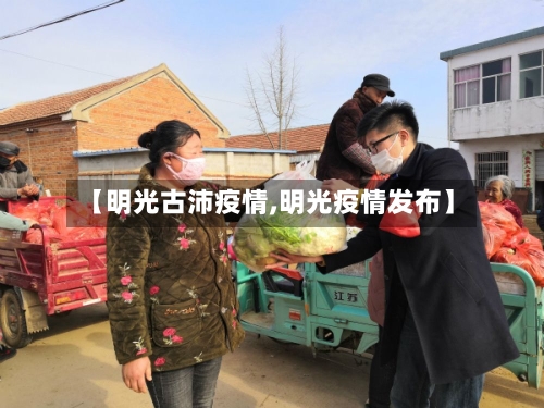 【明光古沛疫情,明光疫情发布】-第3张图片