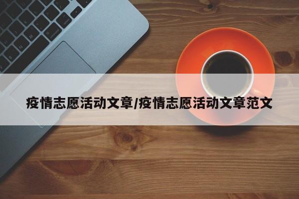 疫情志愿活动文章/疫情志愿活动文章范文