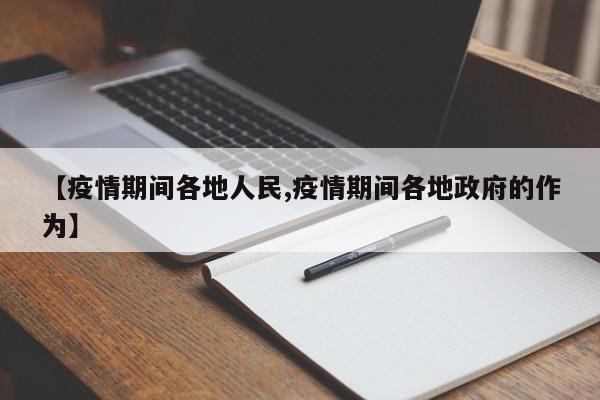 【疫情期间各地人民,疫情期间各地政府的作为】