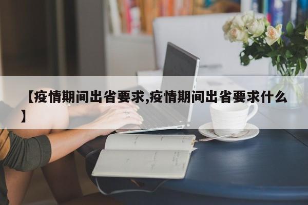【疫情期间出省要求,疫情期间出省要求什么】