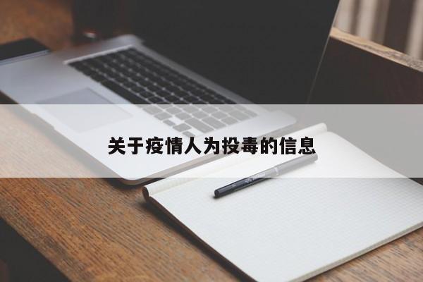 关于疫情人为投毒的信息