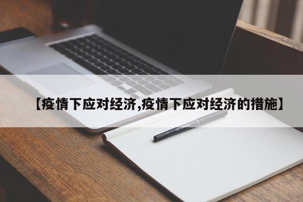 【疫情下应对经济,疫情下应对经济的措施】
