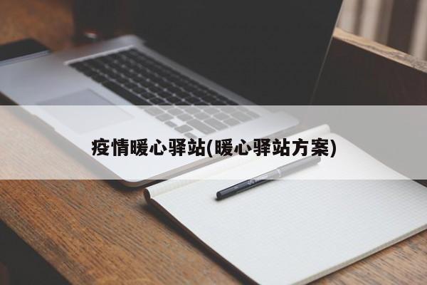 疫情暖心驿站(暖心驿站方案)