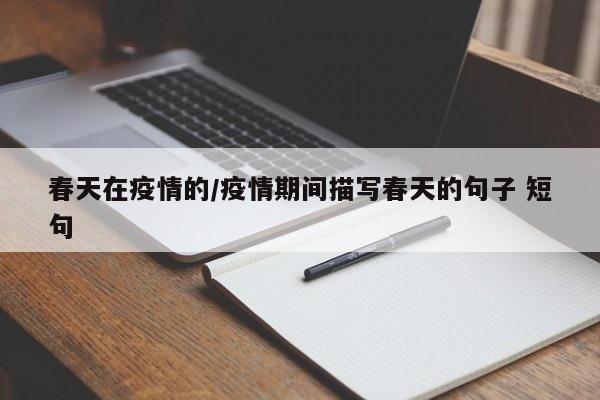 春天在疫情的/疫情期间描写春天的句子 短句
