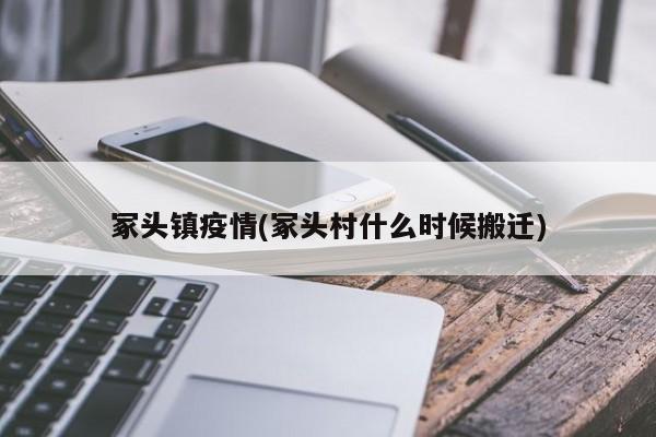 冢头镇疫情(冢头村什么时候搬迁)