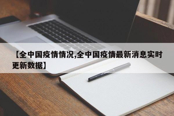 【全中国疫情情况,全中国疫情最新消息实时更新数据】